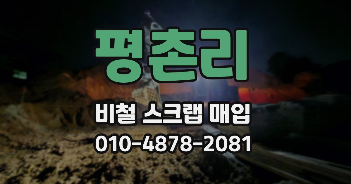 평촌리 비철 스크랩 매입
