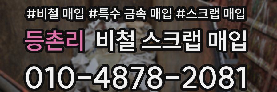 등촌리 비철 스크랩 매입