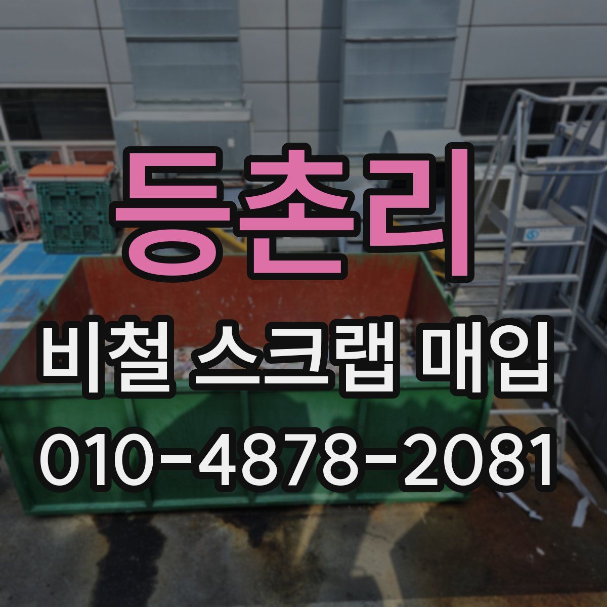 등촌리 비철 스크랩 매입