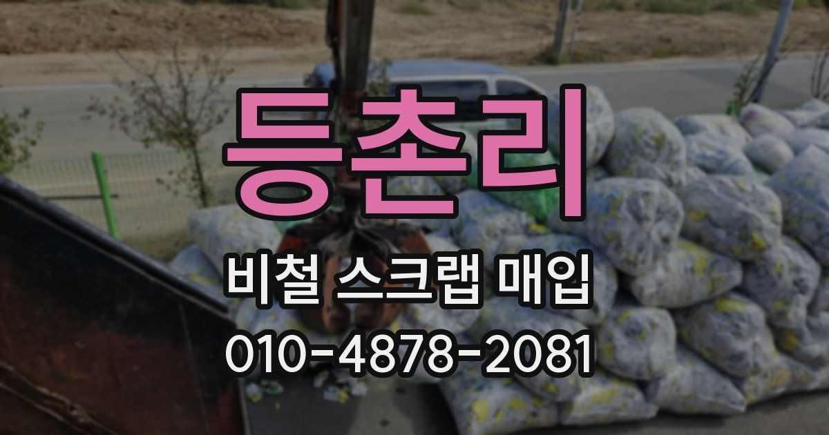 등촌리 비철 스크랩 매입