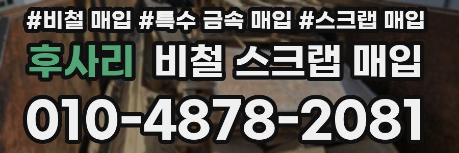 후사리 비철 스크랩 매입