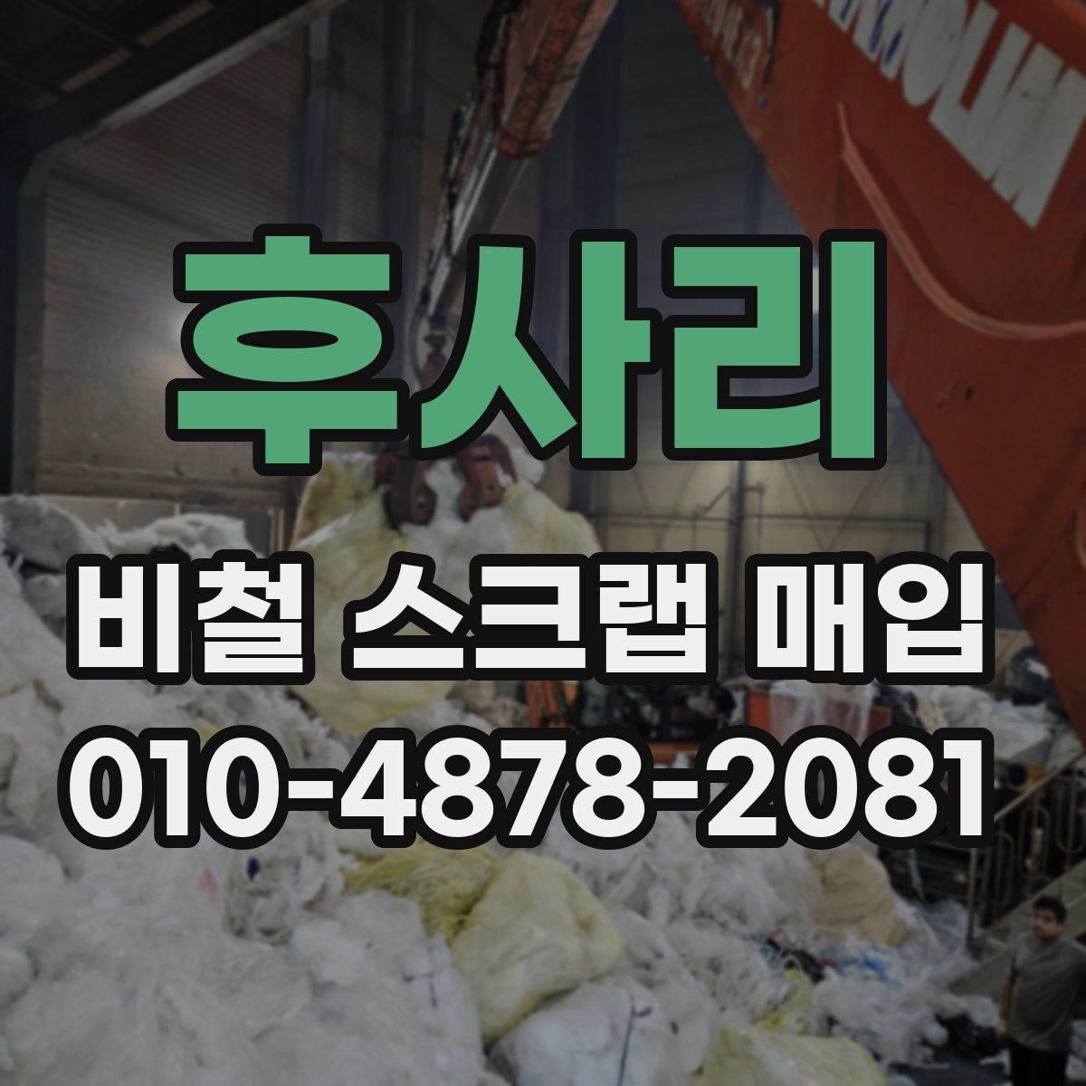 후사리 비철 스크랩 매입