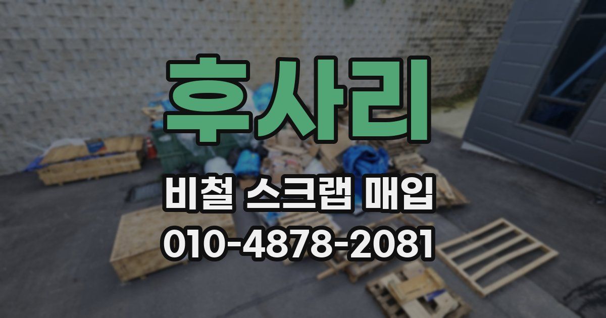 후사리 비철 스크랩 매입