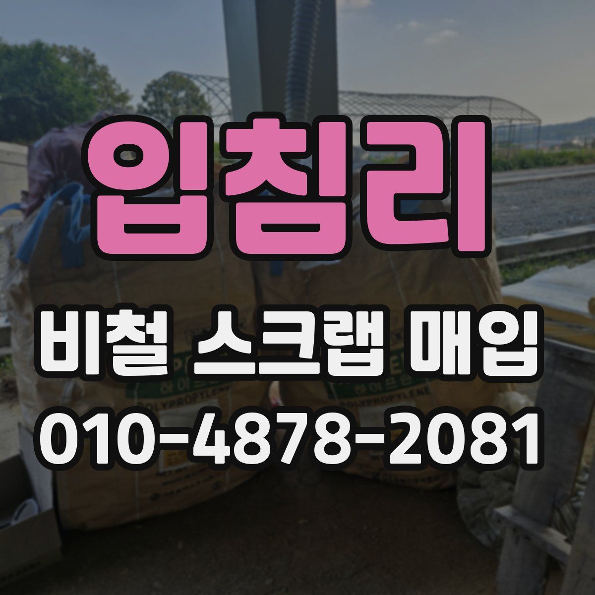 입침리 비철 스크랩 매입