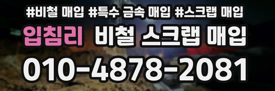 입침리 비철 스크랩 매입