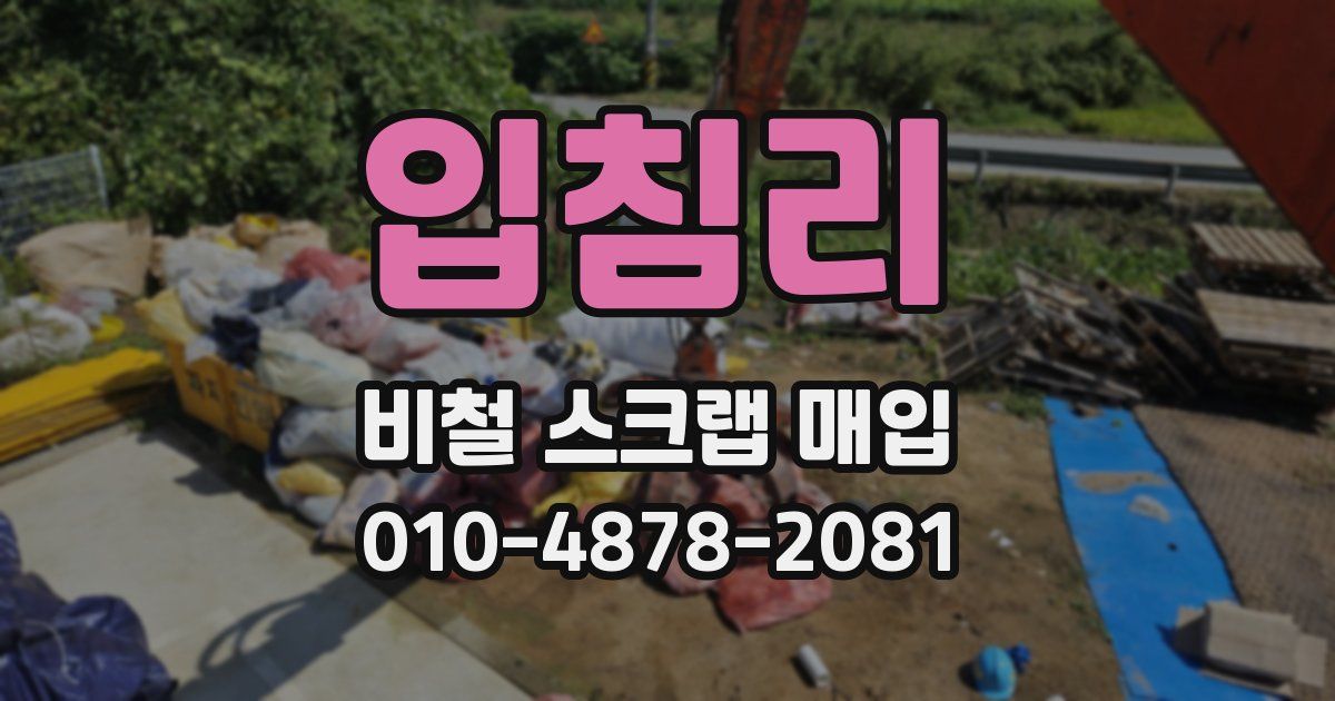 입침리 비철 스크랩 매입