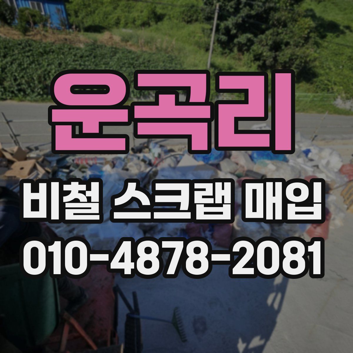 운곡리 비철 스크랩 매입