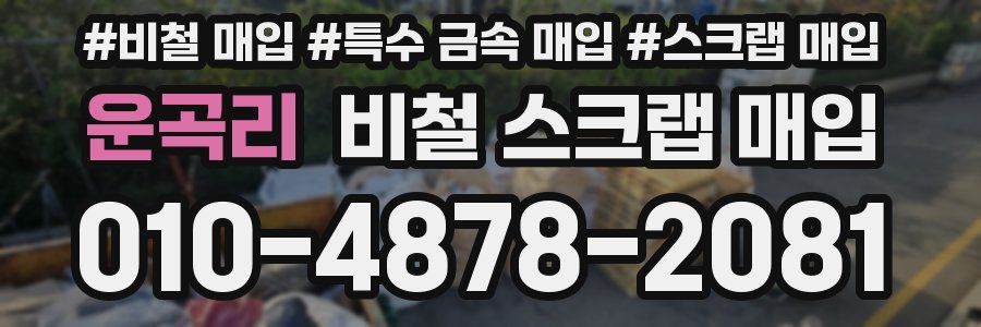운곡리 비철 스크랩 매입