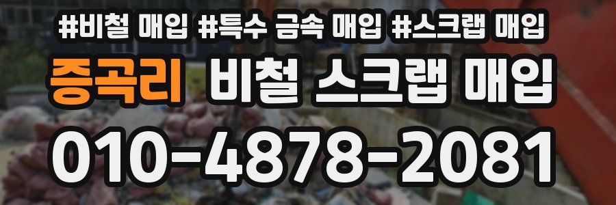 증곡리 비철 스크랩 매입