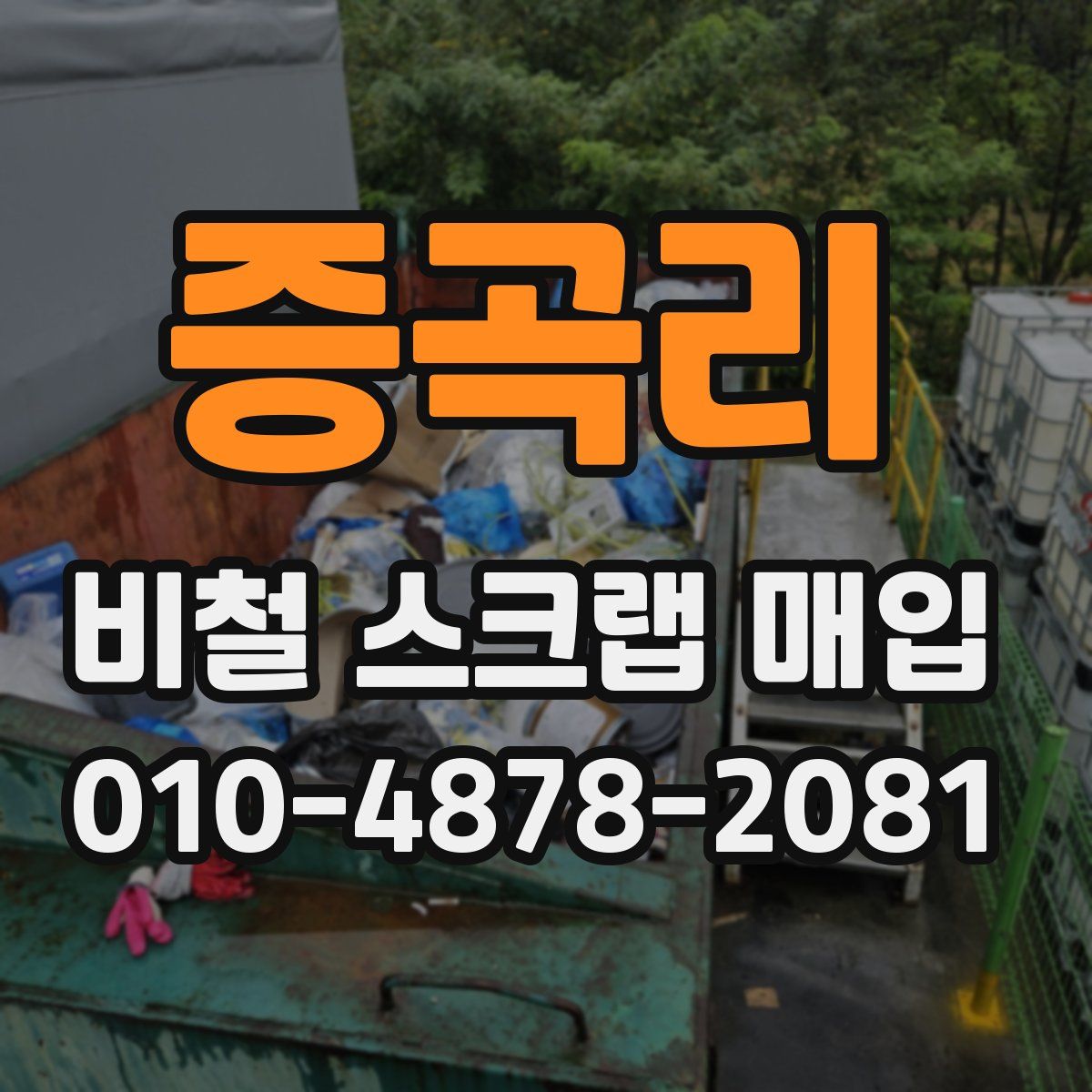 증곡리 비철 스크랩 매입