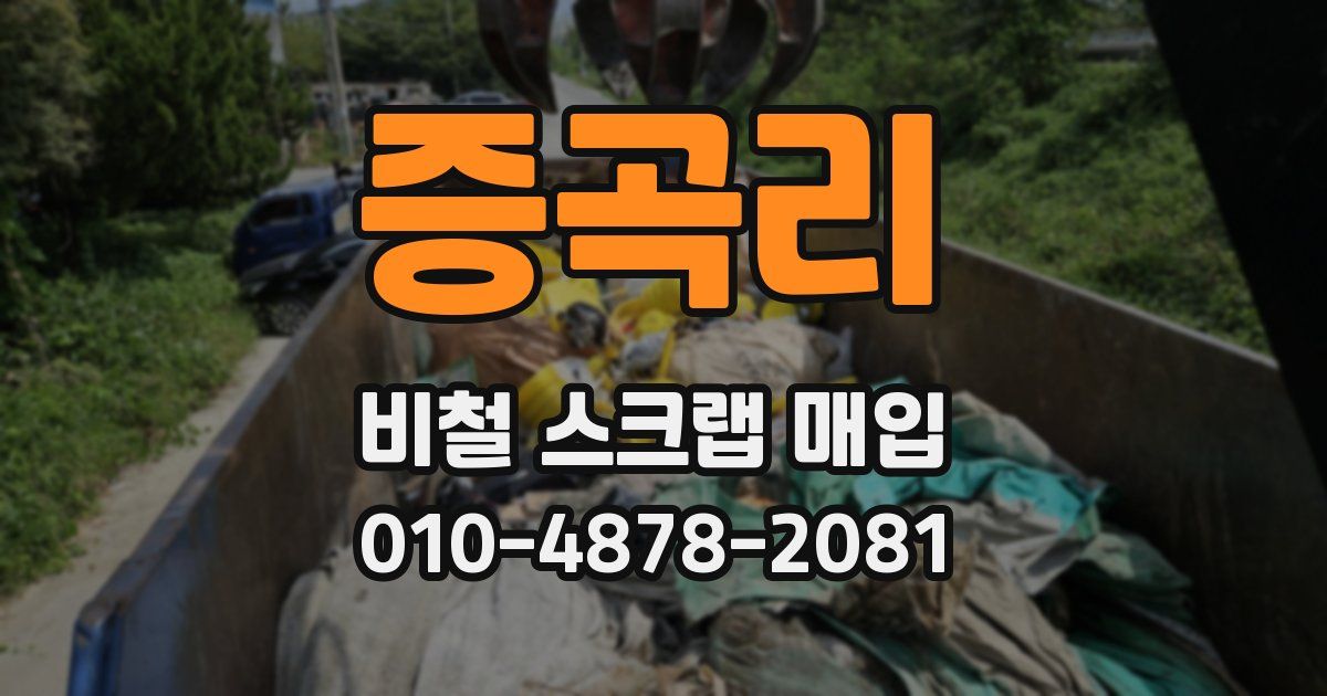 증곡리 비철 스크랩 매입