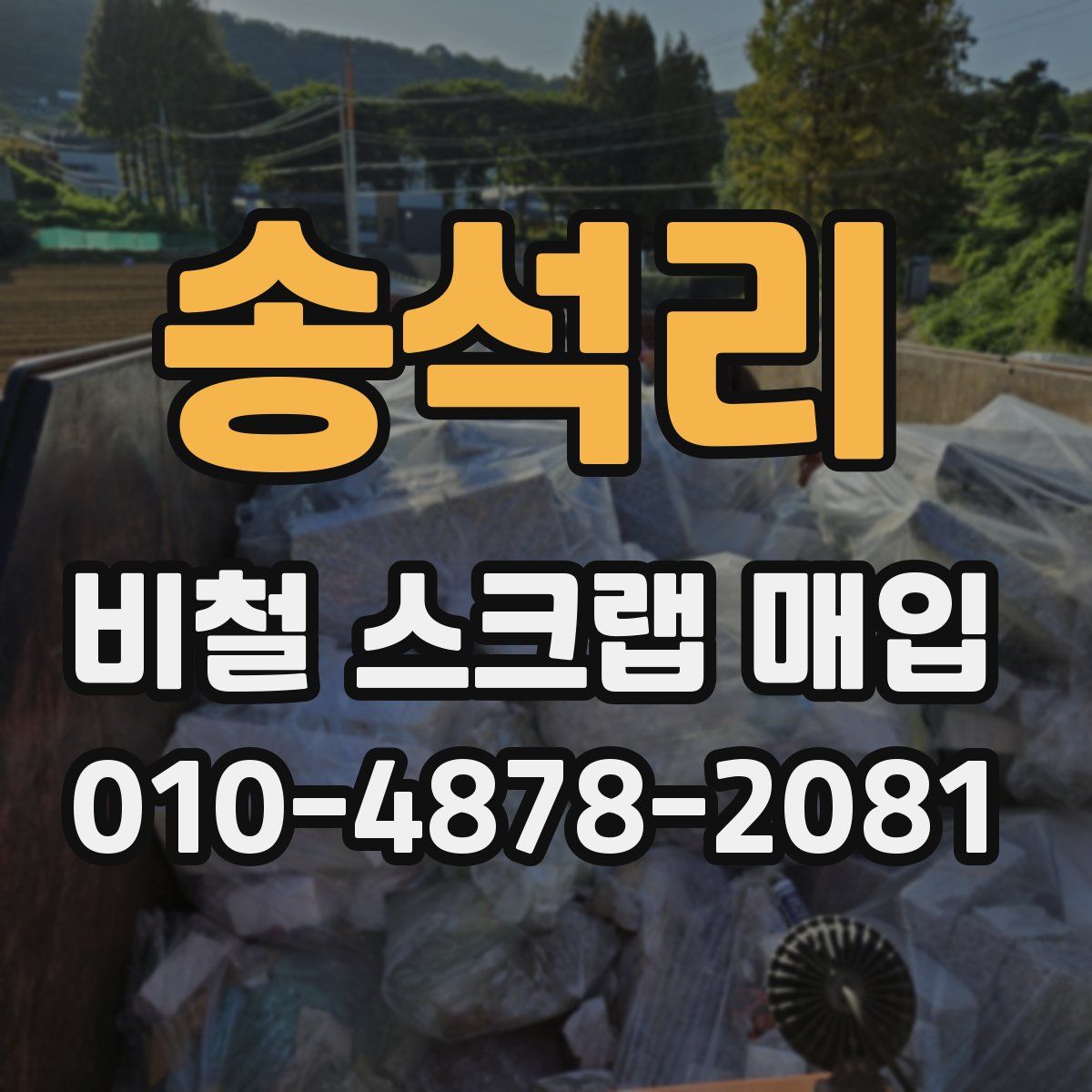 송석리 비철 스크랩 매입