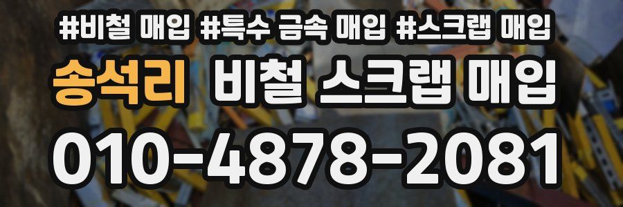 송석리 비철 스크랩 매입