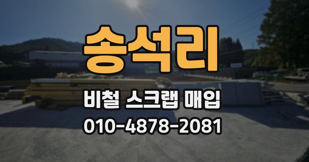 송석리 비철 스크랩 매입