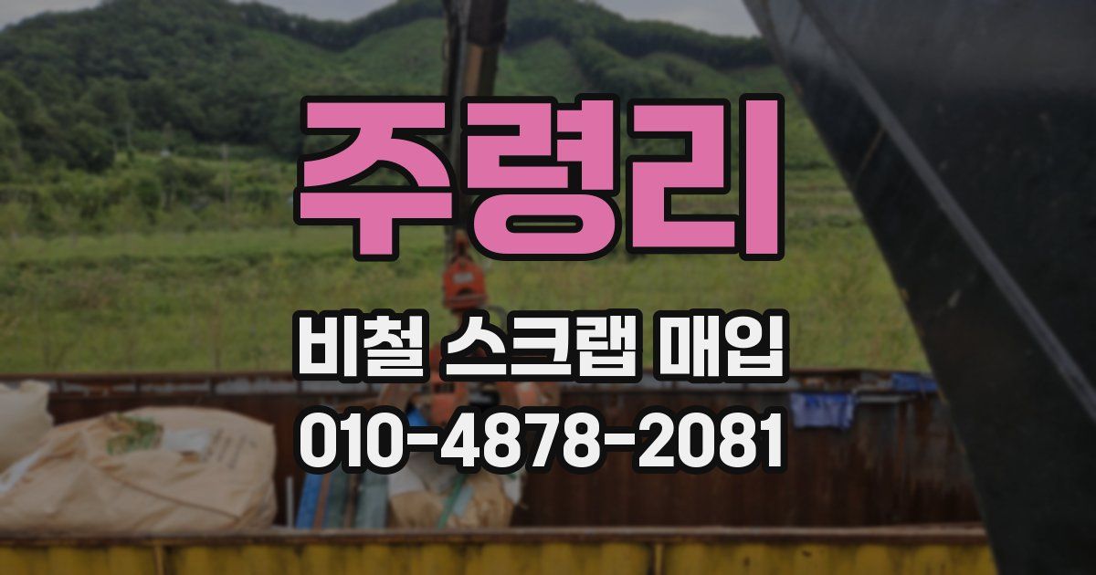 주령리 비철 스크랩 매입