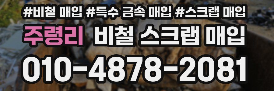주령리 비철 스크랩 매입