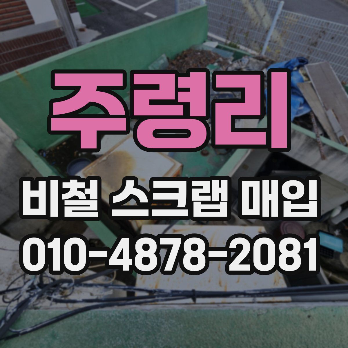 주령리 비철 스크랩 매입