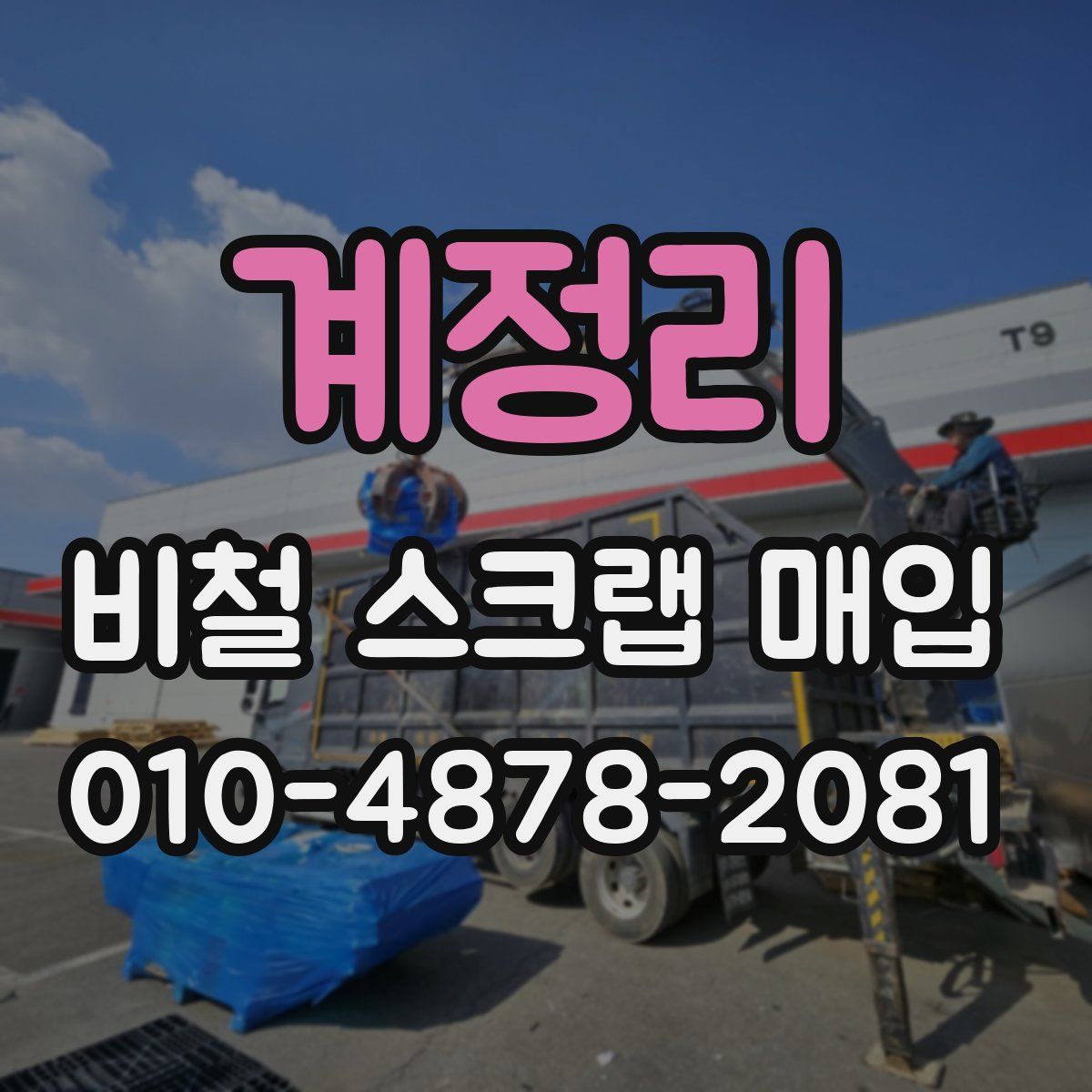 계정리 비철 스크랩 매입