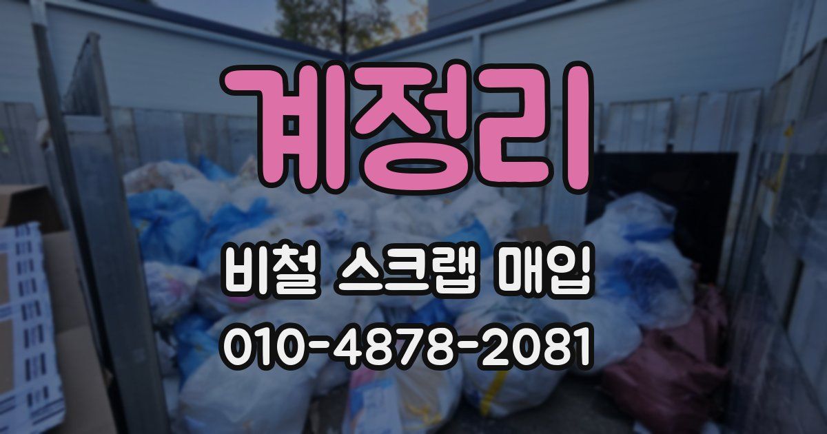 계정리 비철 스크랩 매입