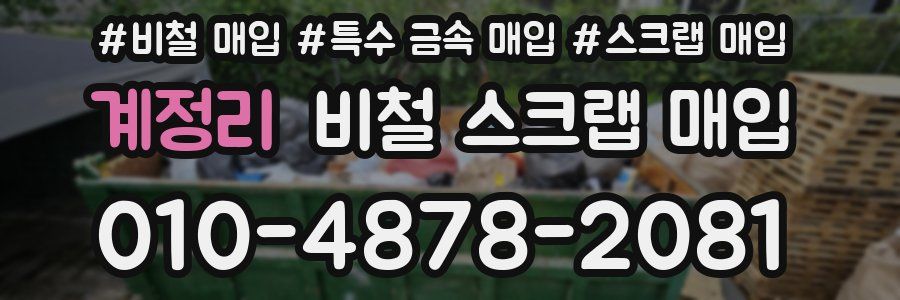 계정리 비철 스크랩 매입