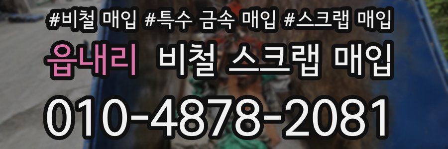 읍내리 비철 스크랩 매입