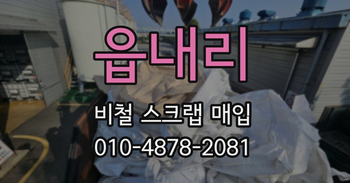 읍내리 비철 스크랩 매입