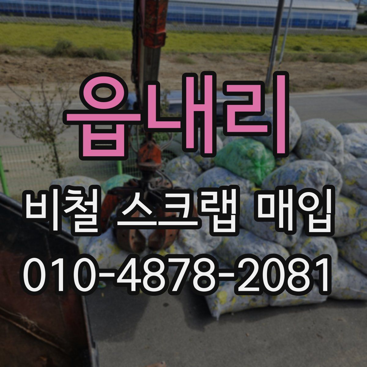 읍내리 비철 스크랩 매입