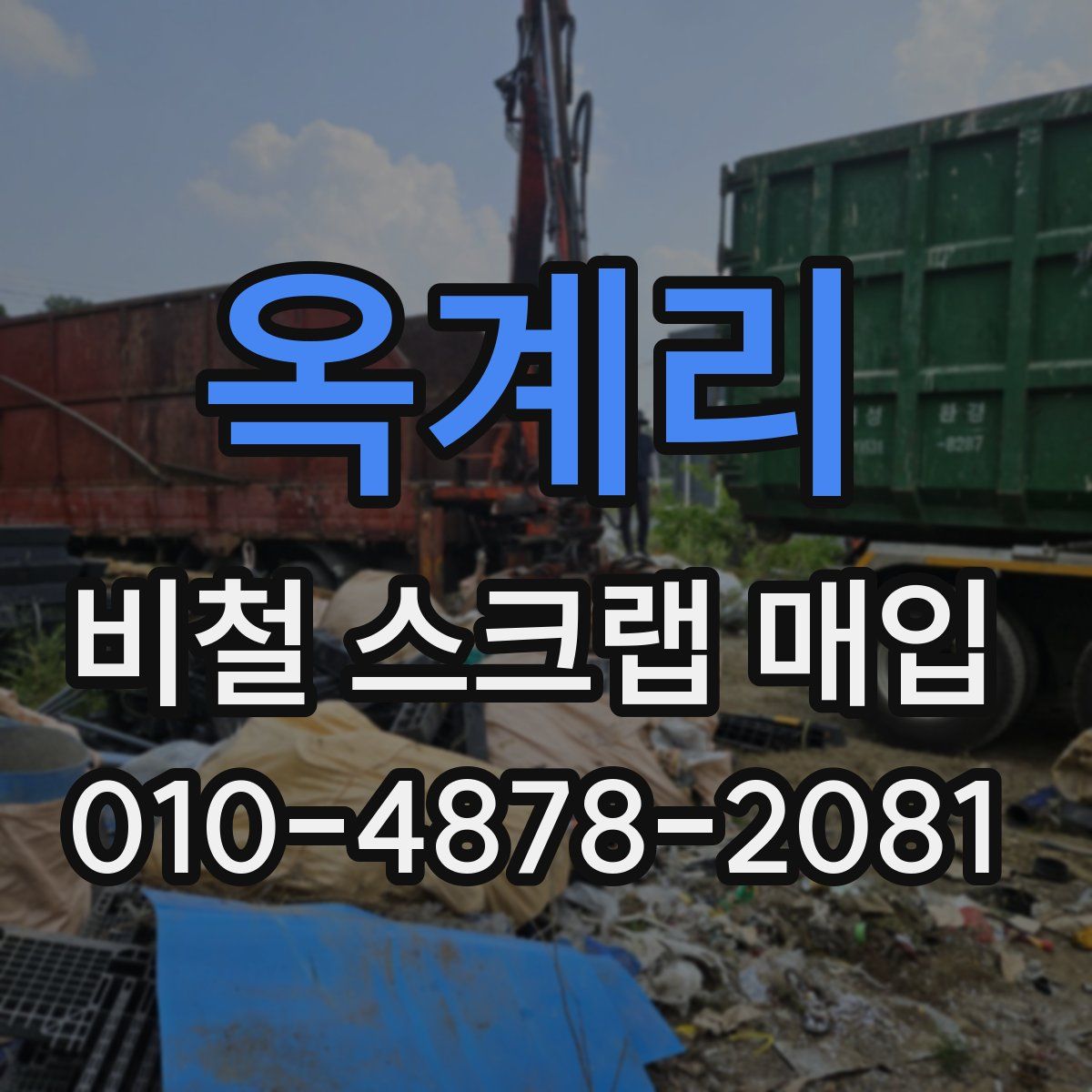 옥계리 비철 스크랩 매입