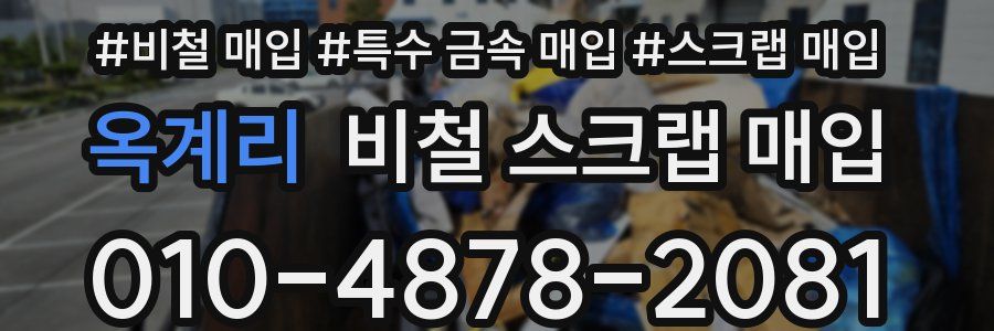 옥계리 비철 스크랩 매입