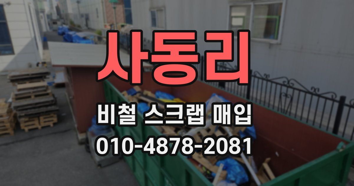 사동리 비철 스크랩 매입