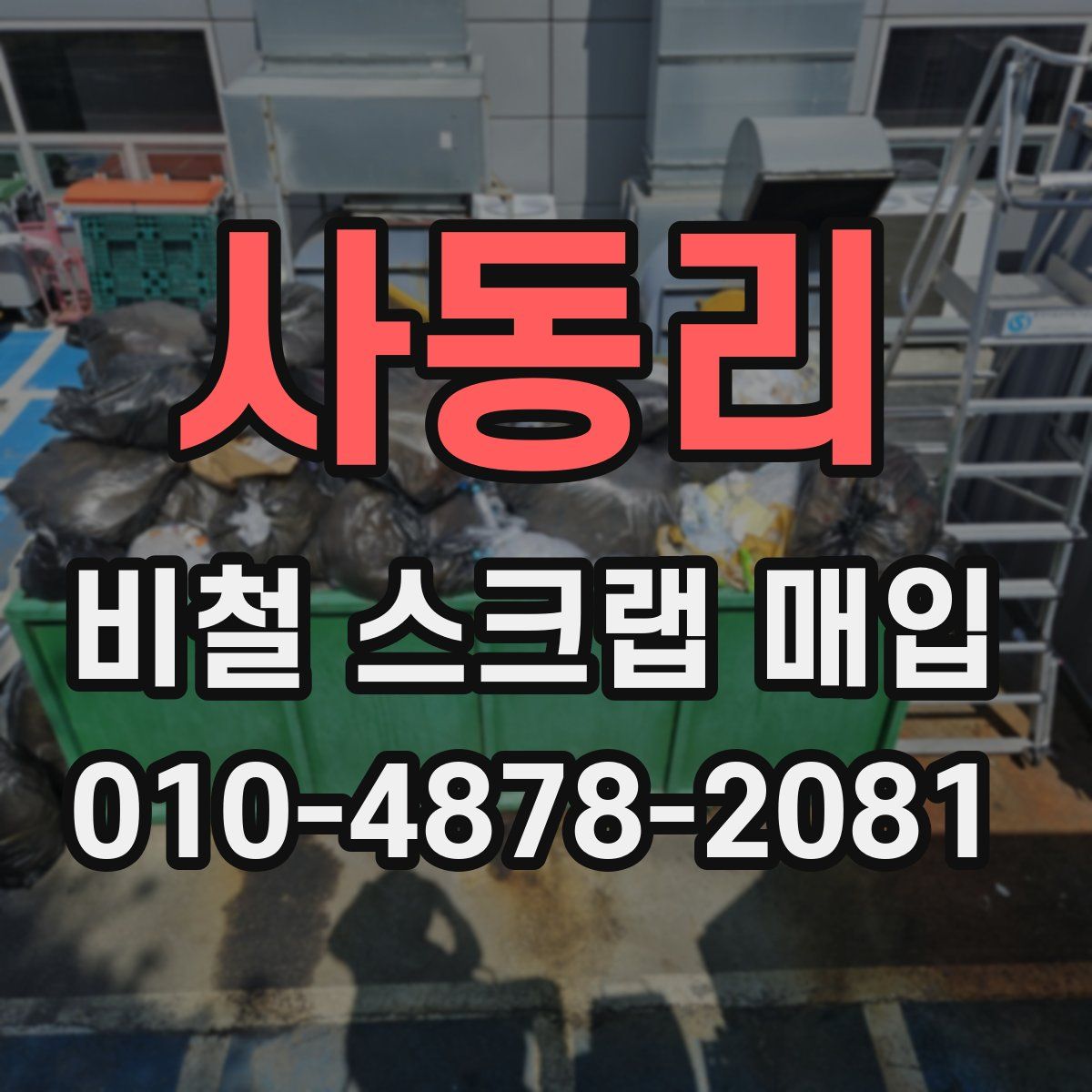사동리 비철 스크랩 매입