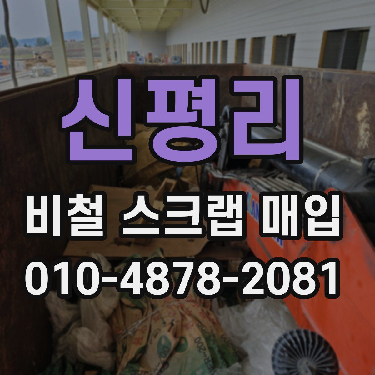 신평리 비철 스크랩 매입