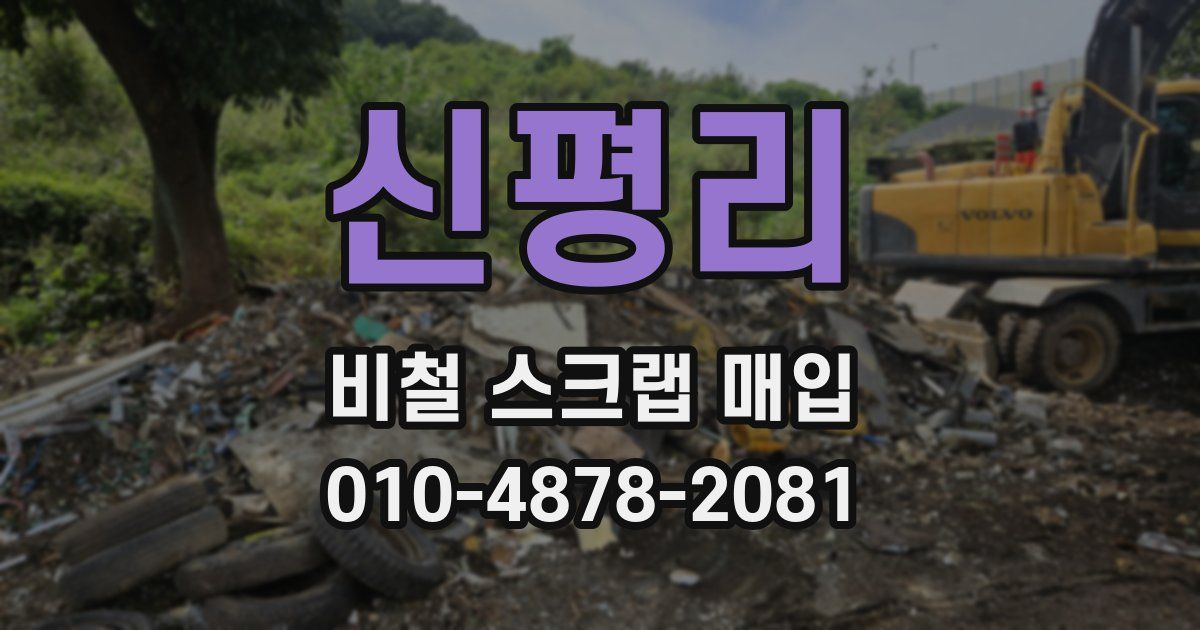 신평리 비철 스크랩 매입