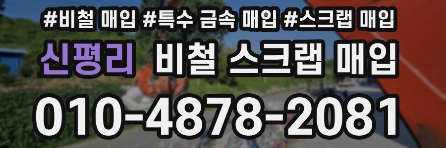 신평리 비철 스크랩 매입