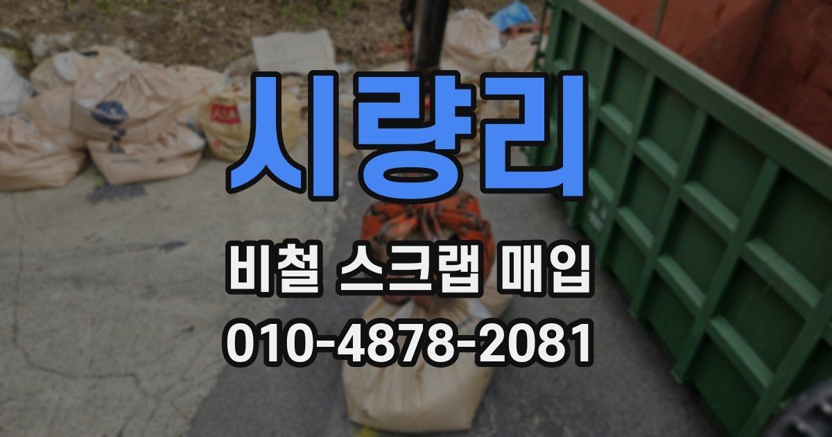 시량리 비철 스크랩 매입