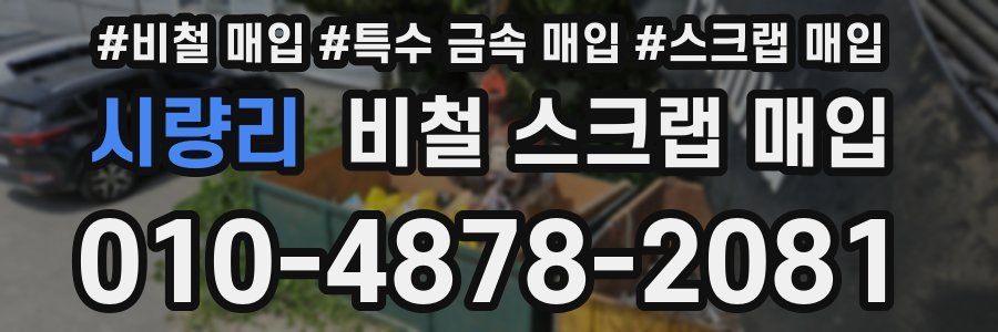 시량리 비철 스크랩 매입