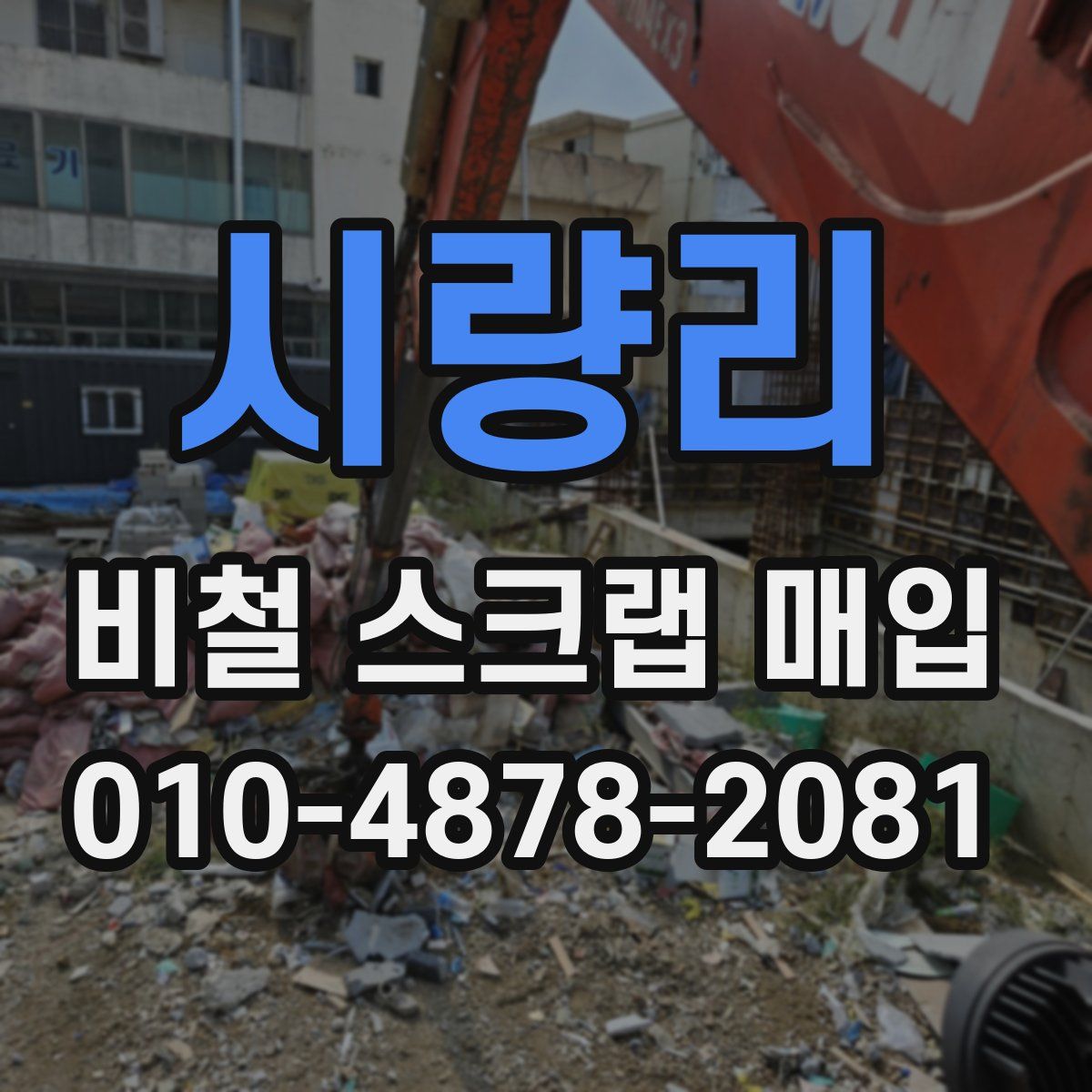 시량리 비철 스크랩 매입