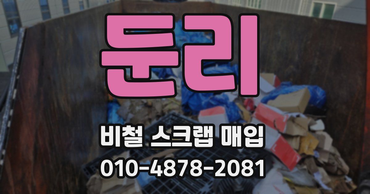 둔리 비철 스크랩 매입