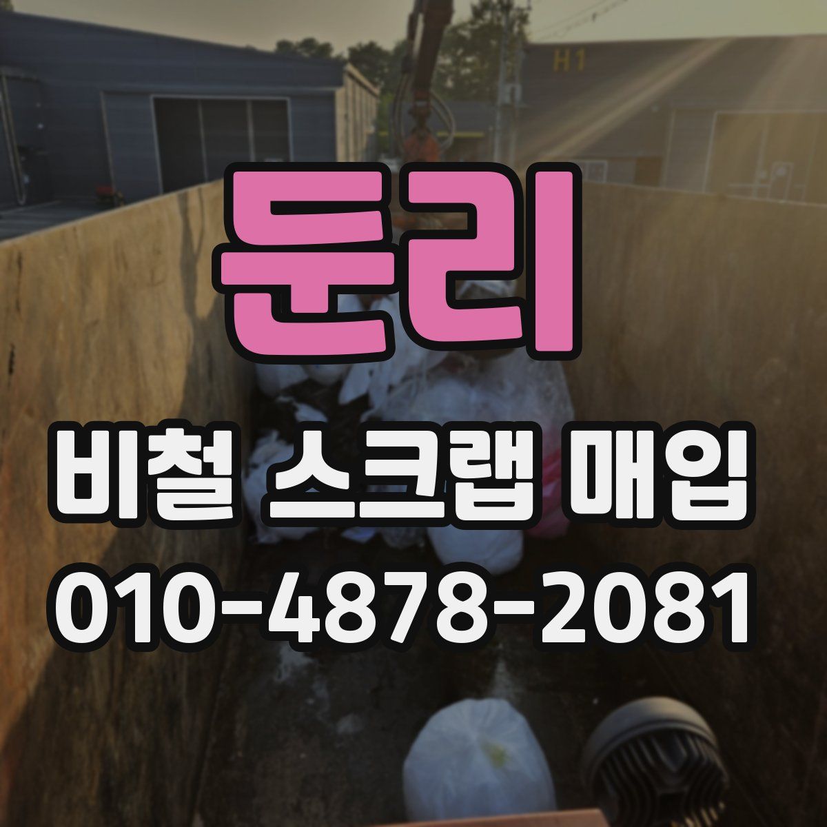 둔리 비철 스크랩 매입