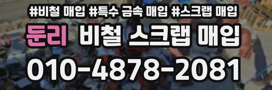 둔리 비철 스크랩 매입