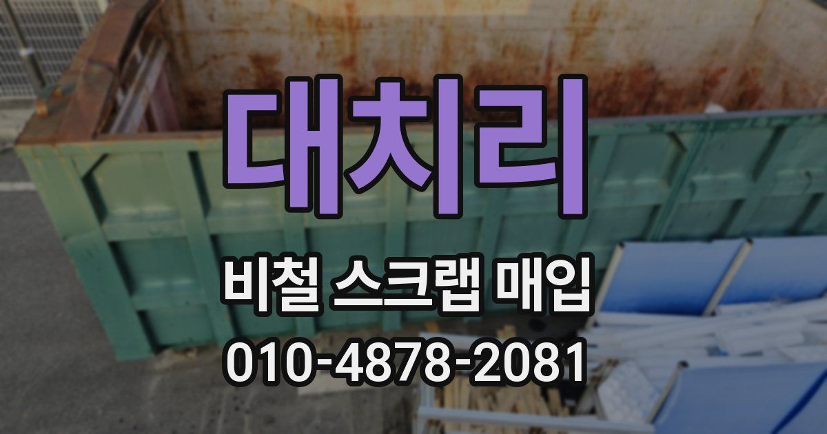 대치리 비철 스크랩 매입