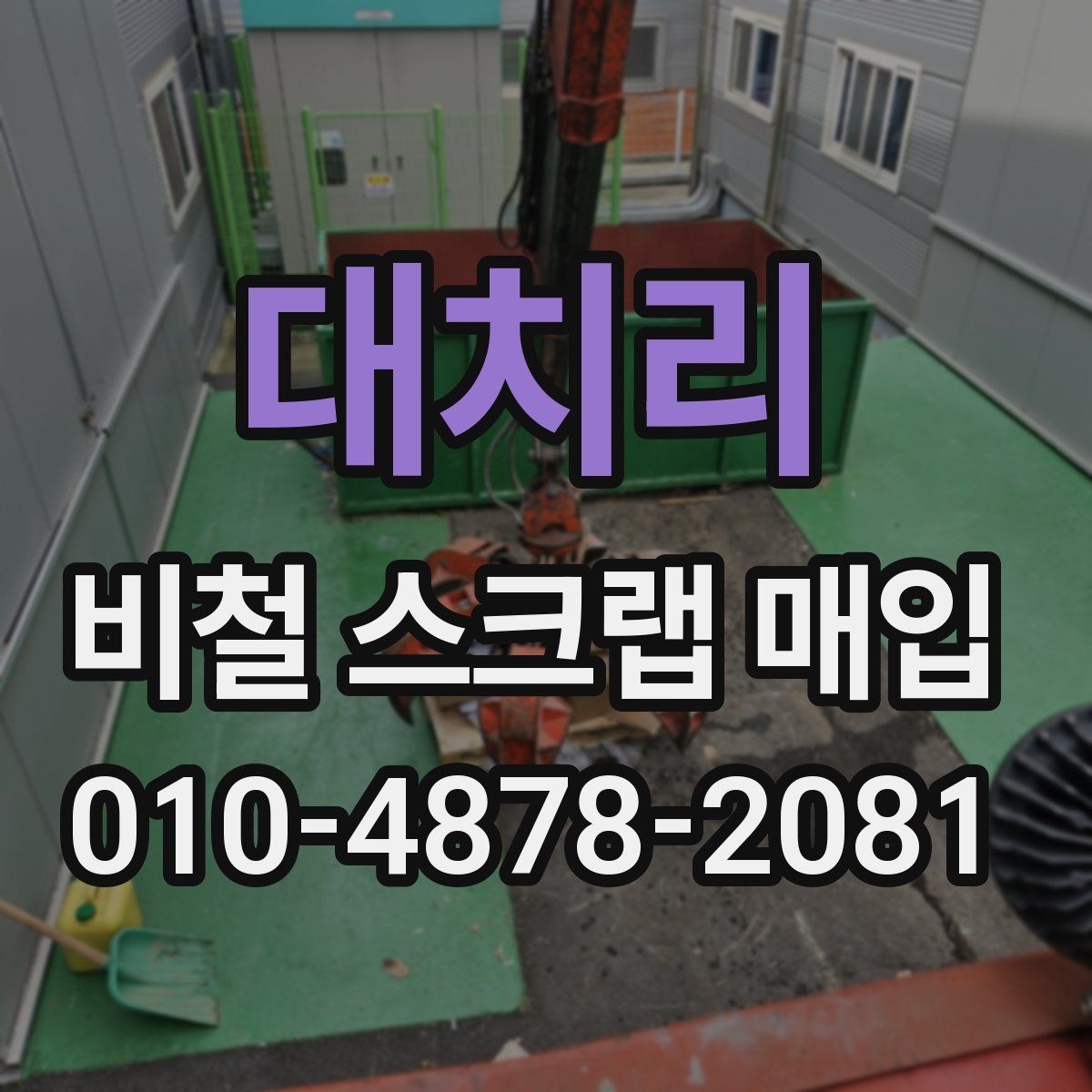 대치리 비철 스크랩 매입