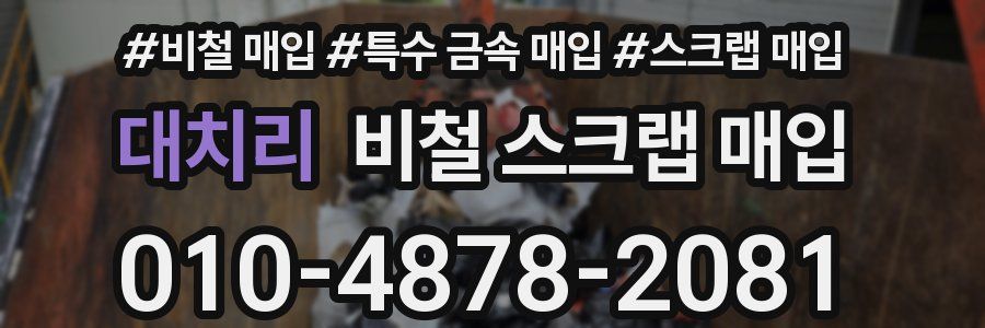 대치리 비철 스크랩 매입