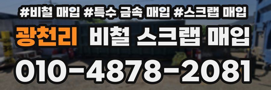 광천리 비철 스크랩 매입