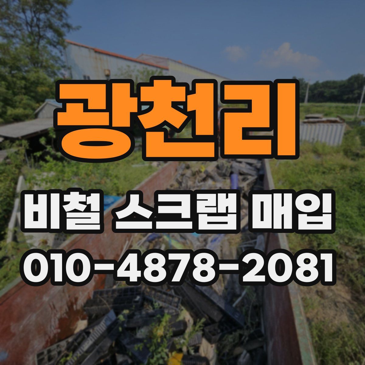 광천리 비철 스크랩 매입