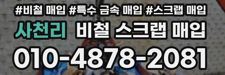 사천리 비철 스크랩 매입