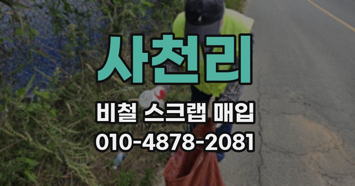 사천리 비철 스크랩 매입