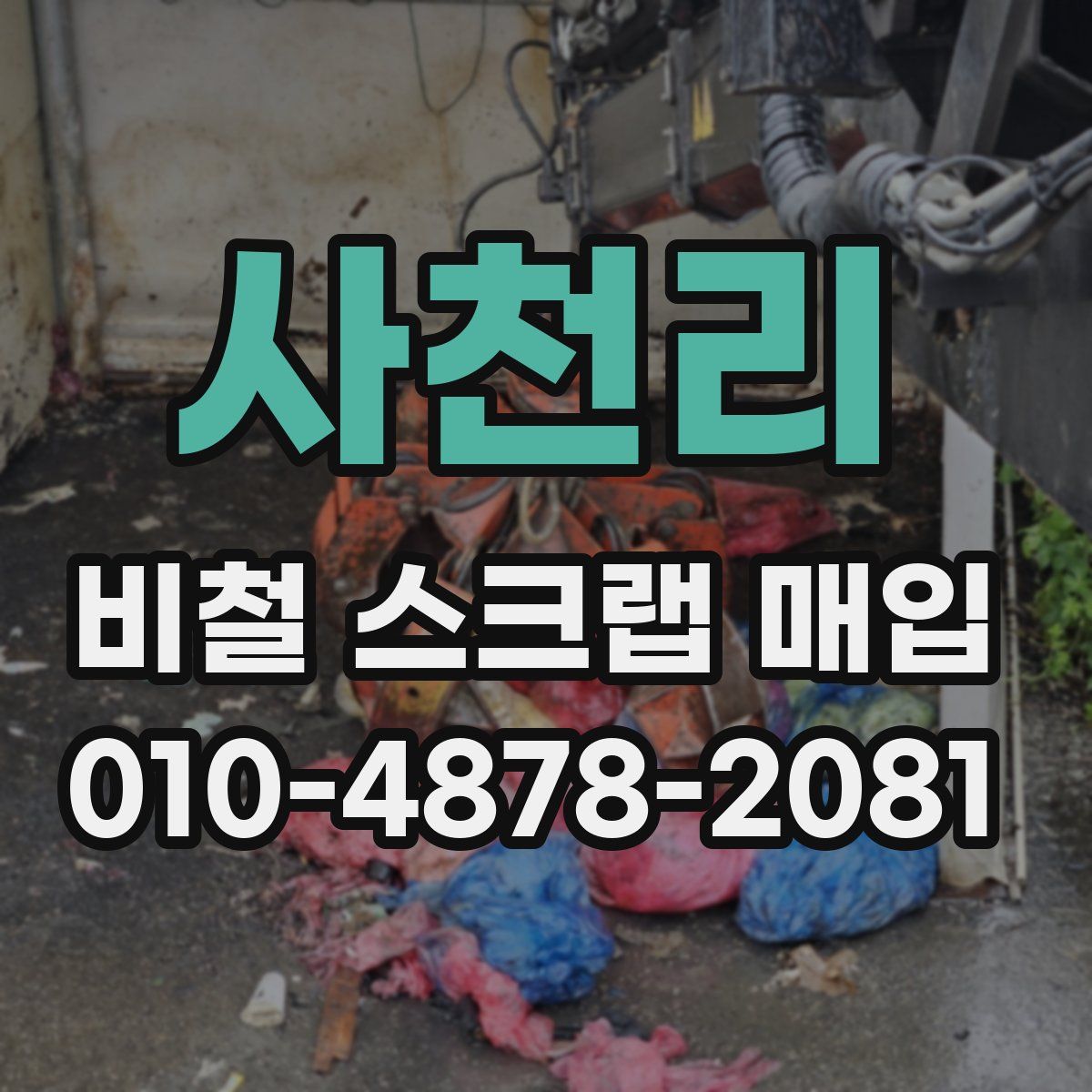 사천리 비철 스크랩 매입