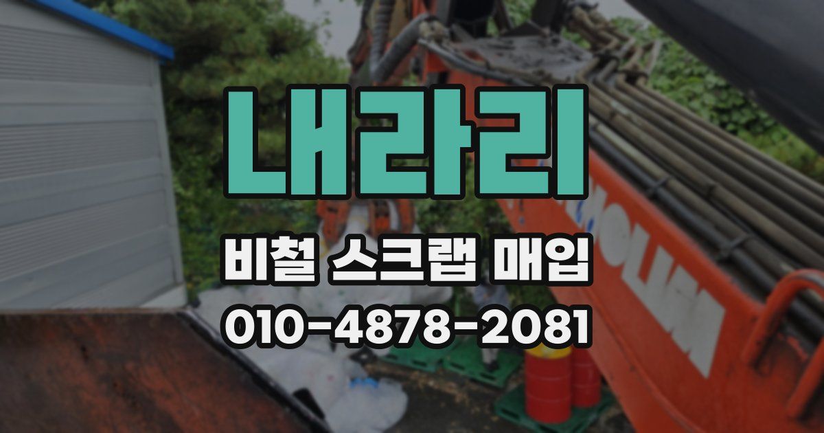 내라리 비철 스크랩 매입