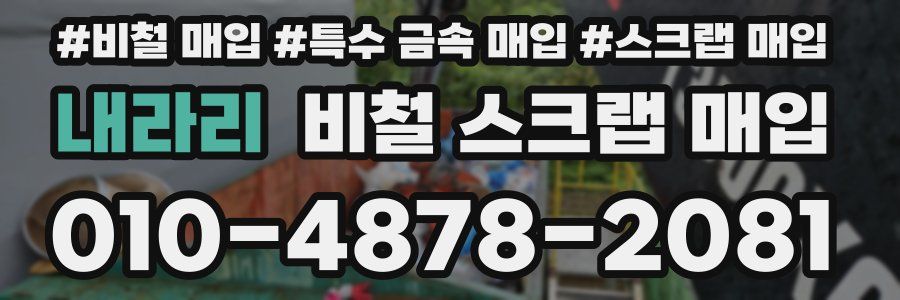 내라리 비철 스크랩 매입